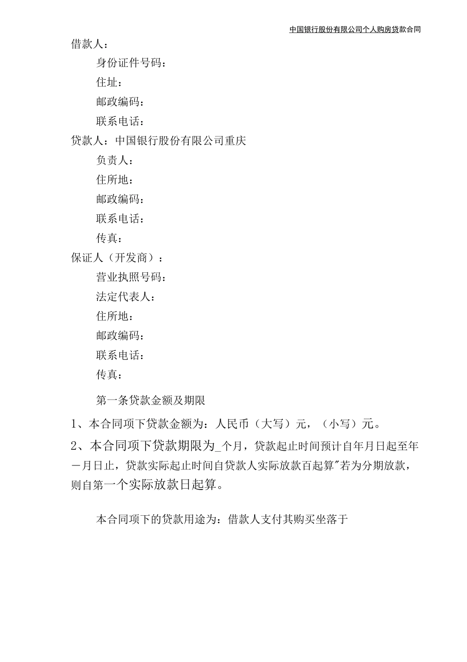 银行个人住房按揭贷款合同_第2页