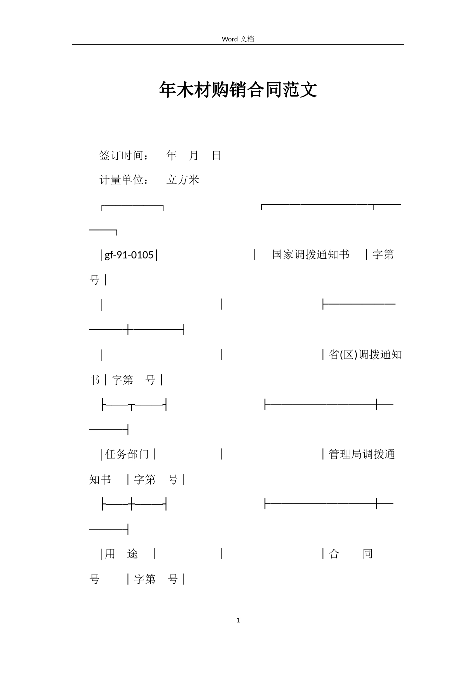 年木材购销合同范文_第1页