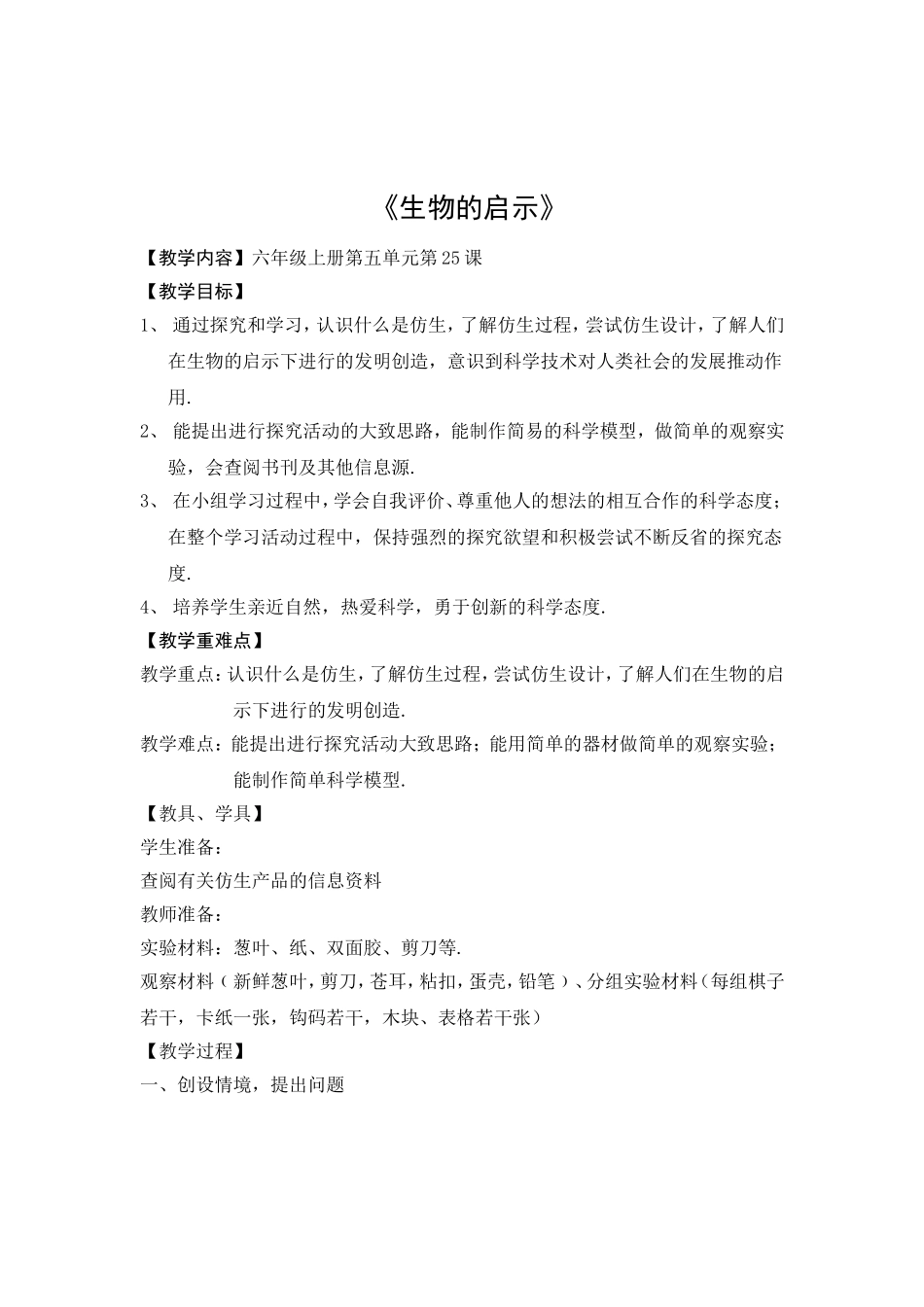 六年级上册第五单元第25课《生物的启示》教学设计_第1页