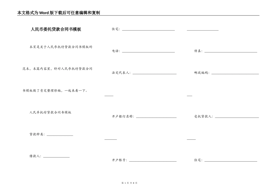 人民币委托贷款合同书模板_第1页