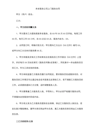 养老服务公司上门服务合同