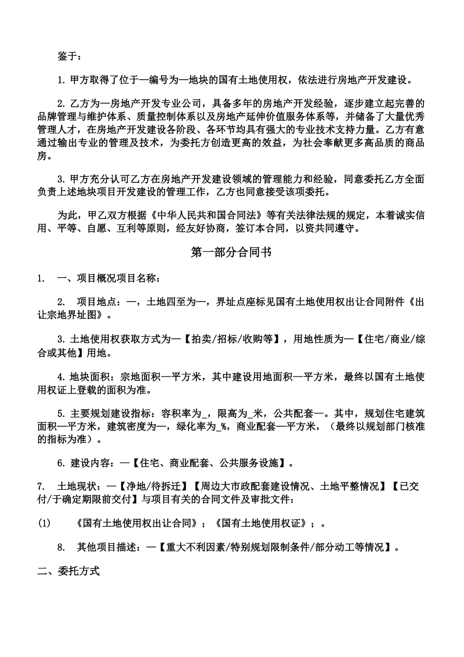 房地产项目开发委托管理合同_第2页