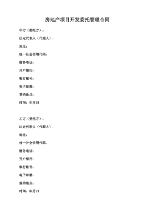 房地产项目开发委托管理合同