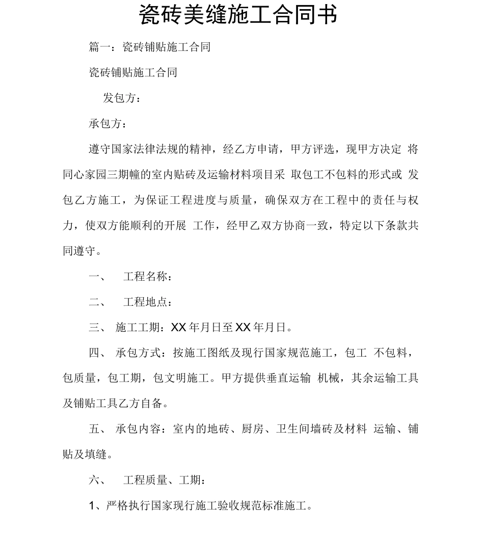 瓷砖美缝施工合同书_第1页