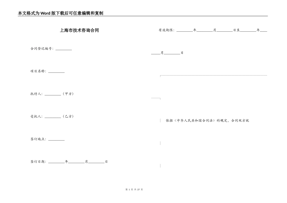 上海市技术咨询合同_第1页