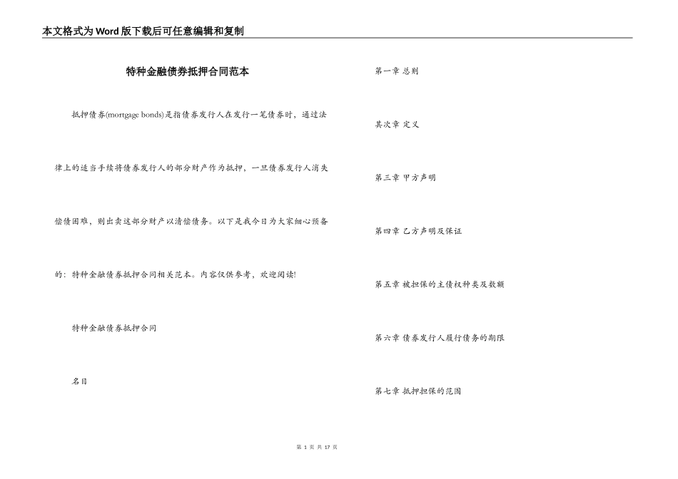 特种金融债券抵押合同范本_第1页