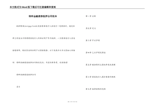 特种金融债券抵押合同范本
