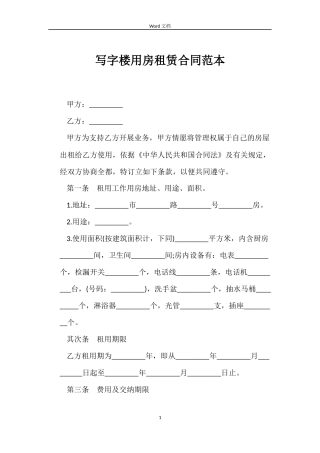写字楼用房租赁合同范本