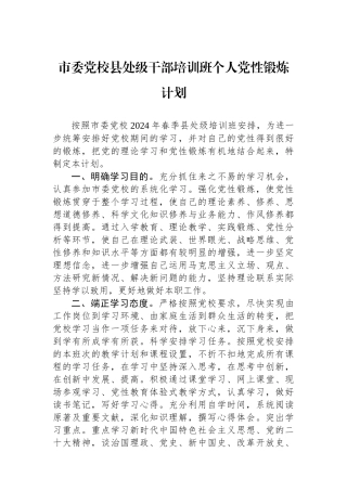 市委党校县处级干部培训班个人党性锻炼计划