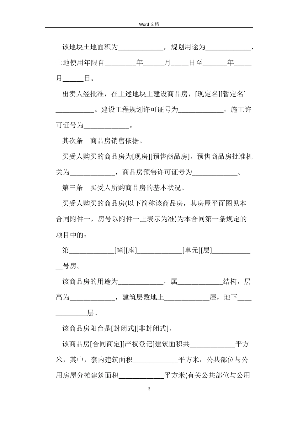 标准二手房购房合同_第3页