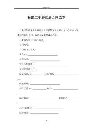 标准二手房购房合同