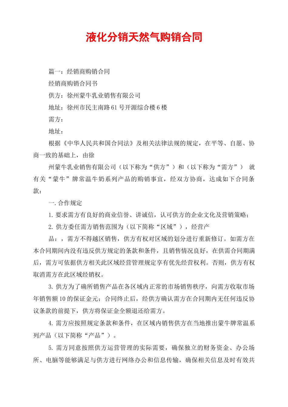 液化分销天然气购销合同_第1页