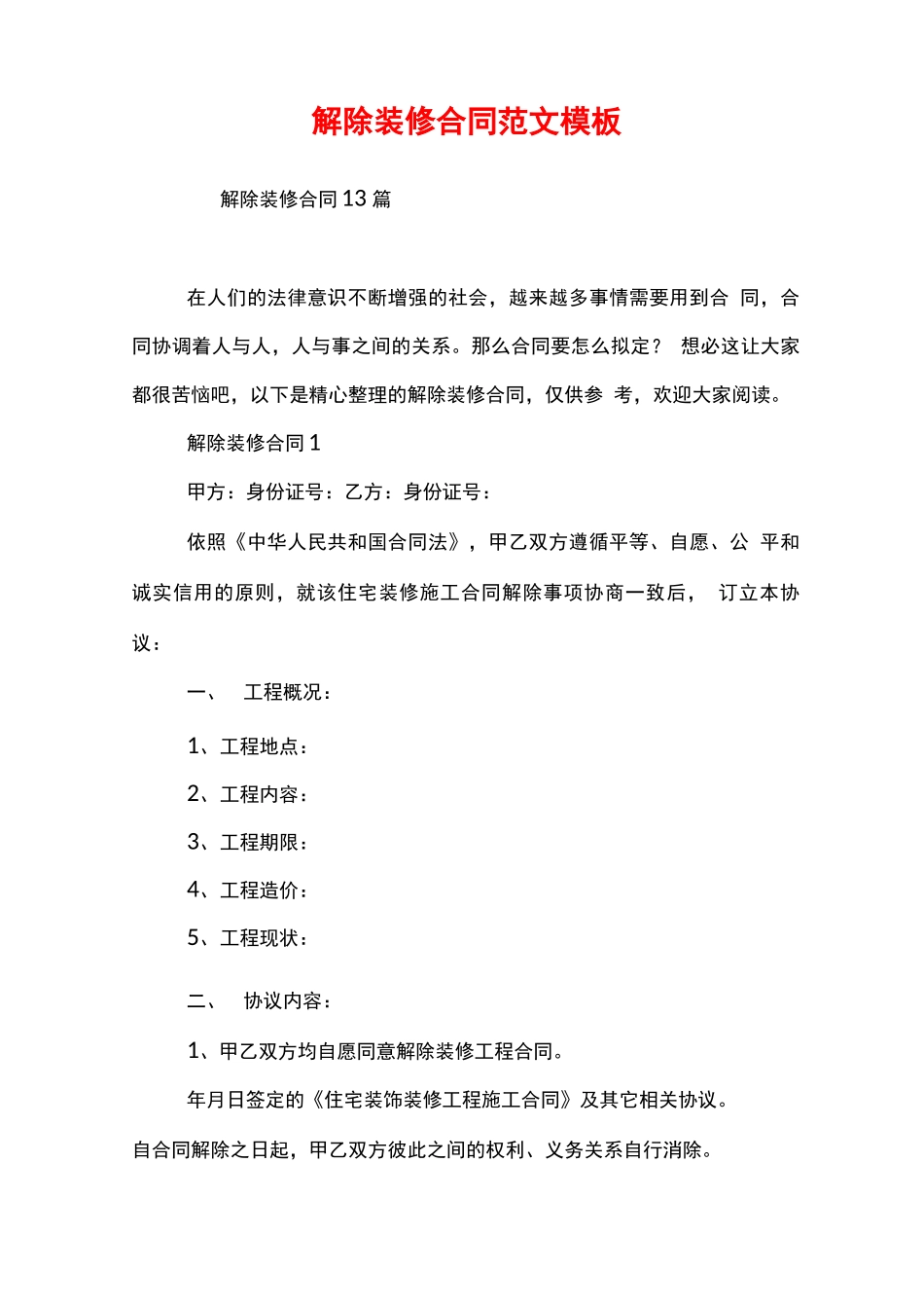 解除装修合同范文模板_第1页