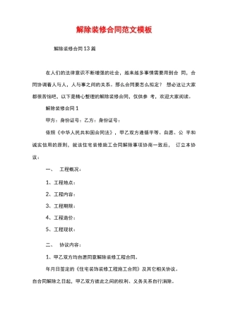 解除装修合同范文模板