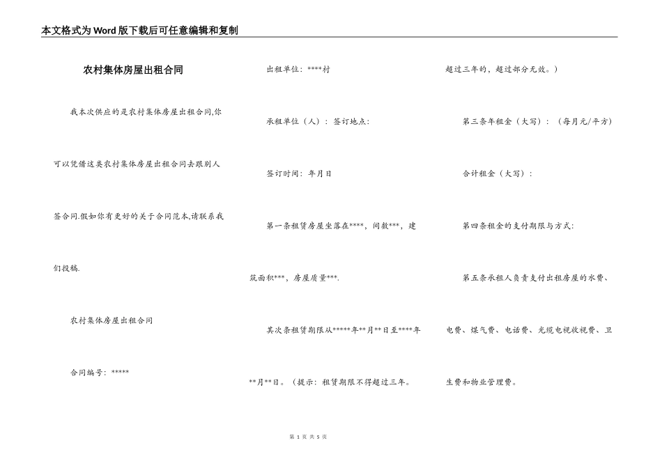 农村集体房屋出租合同_第1页