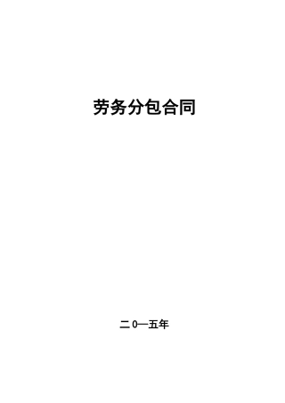 劳务分包合同电子版