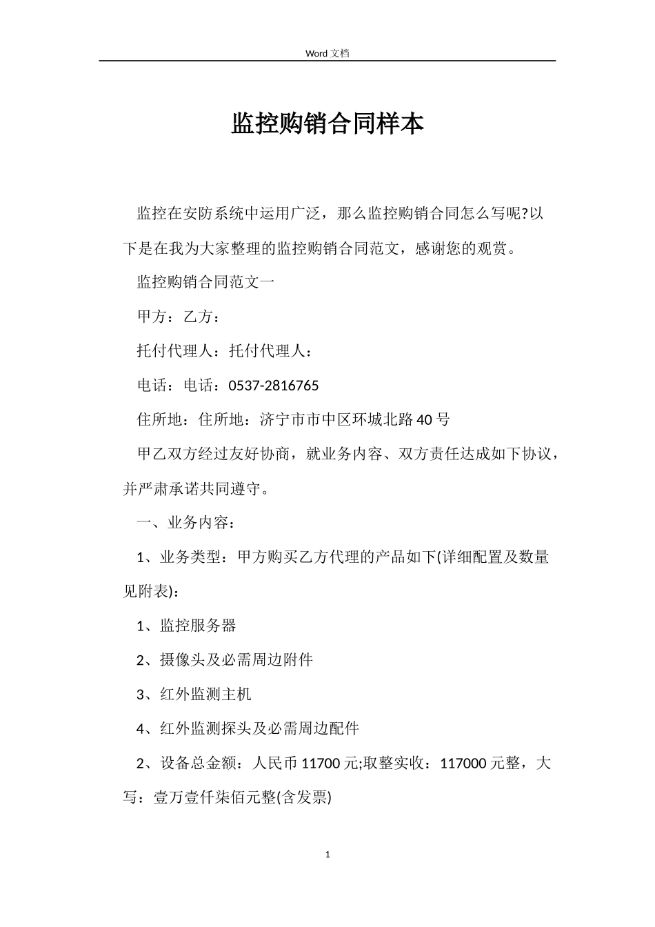 监控购销合同样本_第1页