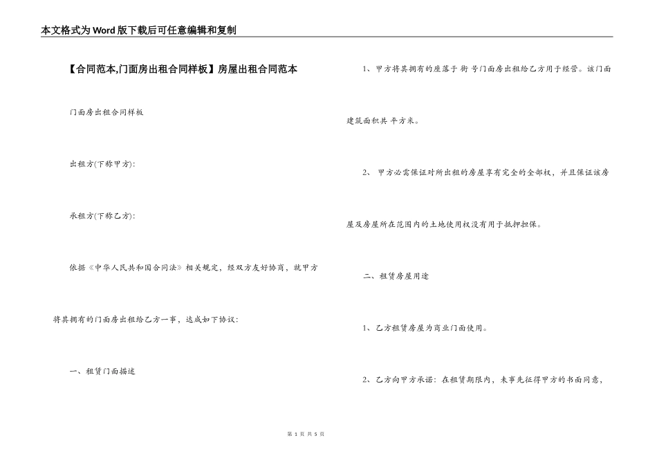 【合同范本,门面房出租合同样板】房屋出租合同范本_第1页