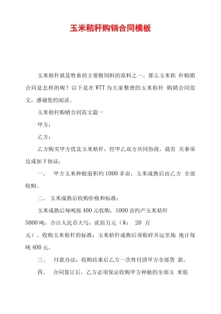 玉米秸秆购销合同模板