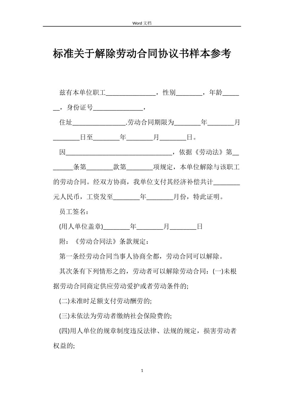 标准关于解除劳动合同协议书样本参考_第1页