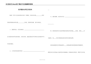 技术服务合同正式范本