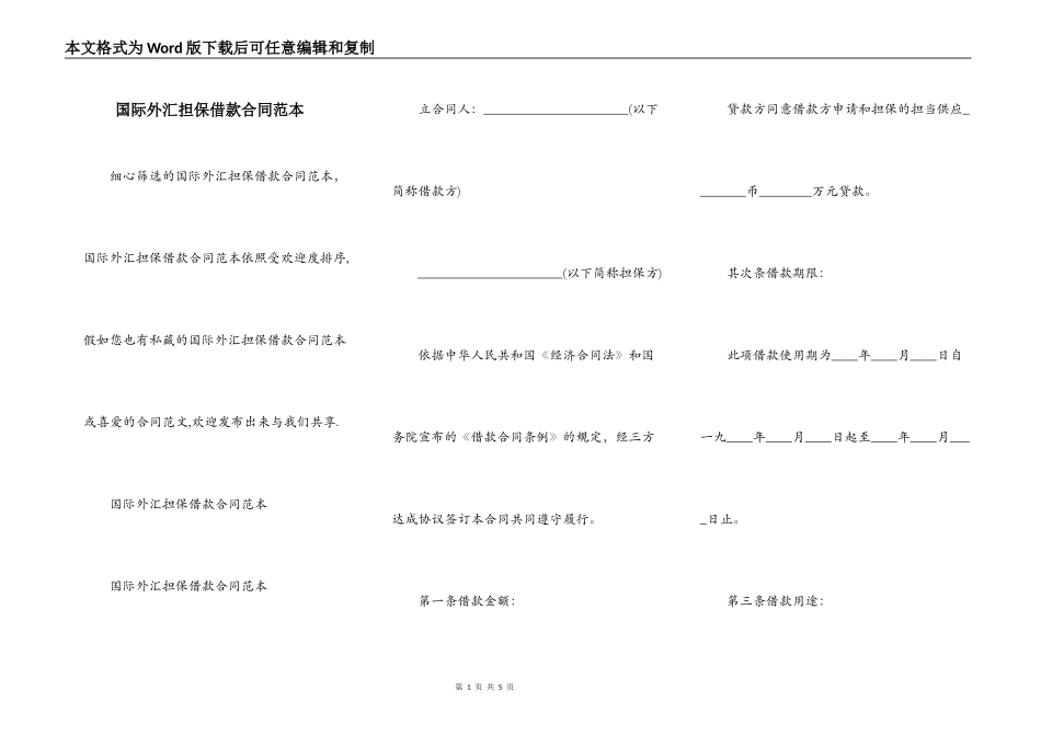 国际外汇担保借款合同范本_第1页