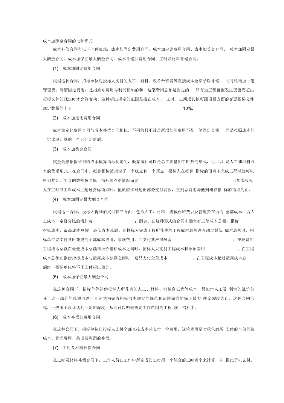 成本加酬金合同的七种形式_第1页