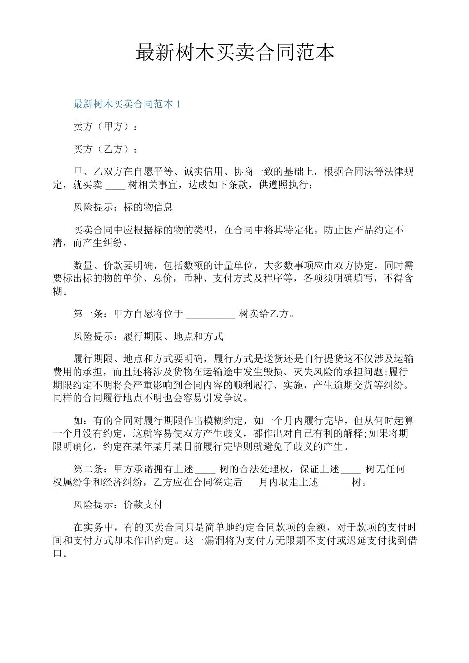 最新树木买卖合同范本_第1页