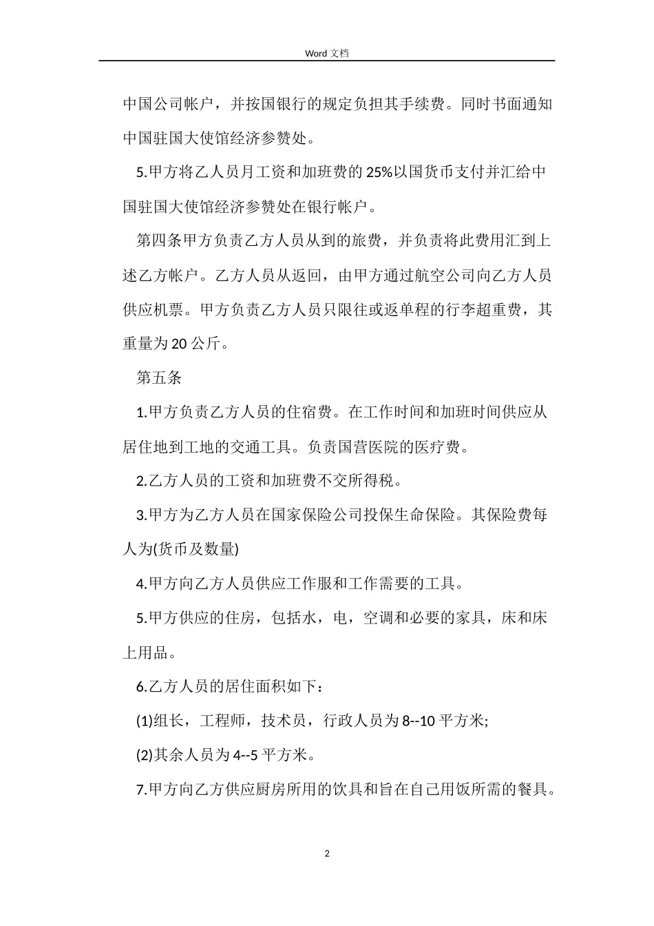 关于中外劳动技术服务合同_第2页