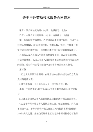 关于中外劳动技术服务合同