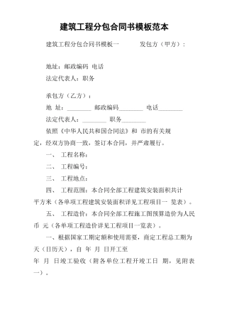 建筑工程分包合同书模板范本