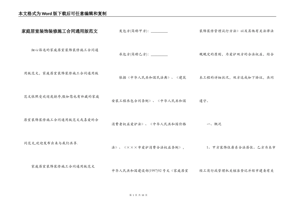 家庭居室装饰装修施工合同通用版范文_第1页