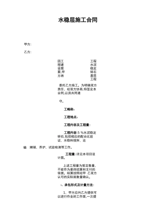 水稳基层施工合同范本