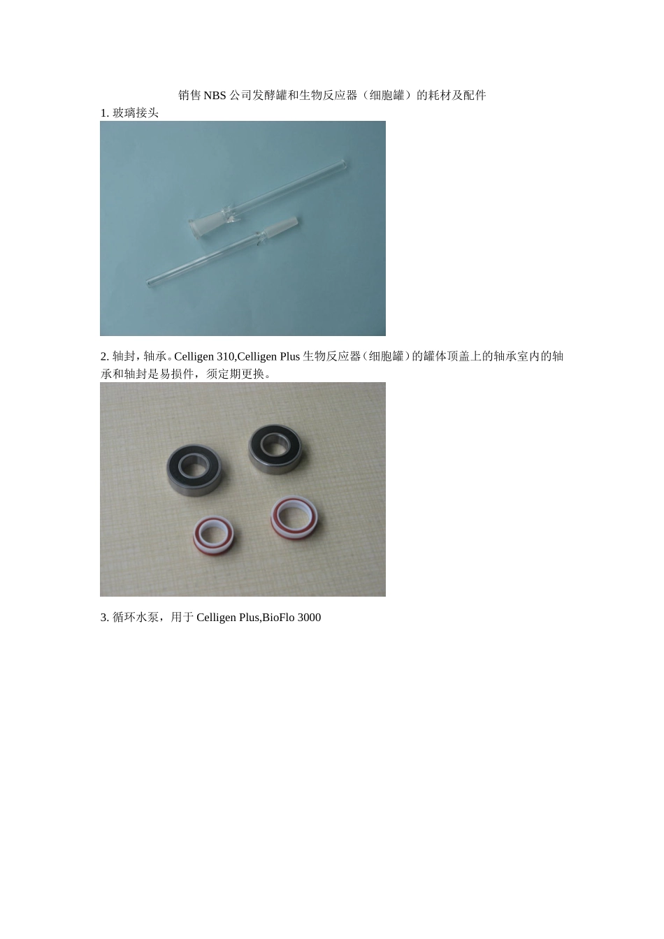 销售NBS公司发酵罐和生物反应器（细胞罐）的耗材及配件_第1页