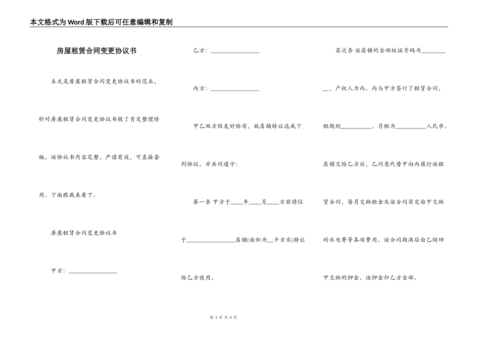 房屋租赁合同变更协议书_第1页