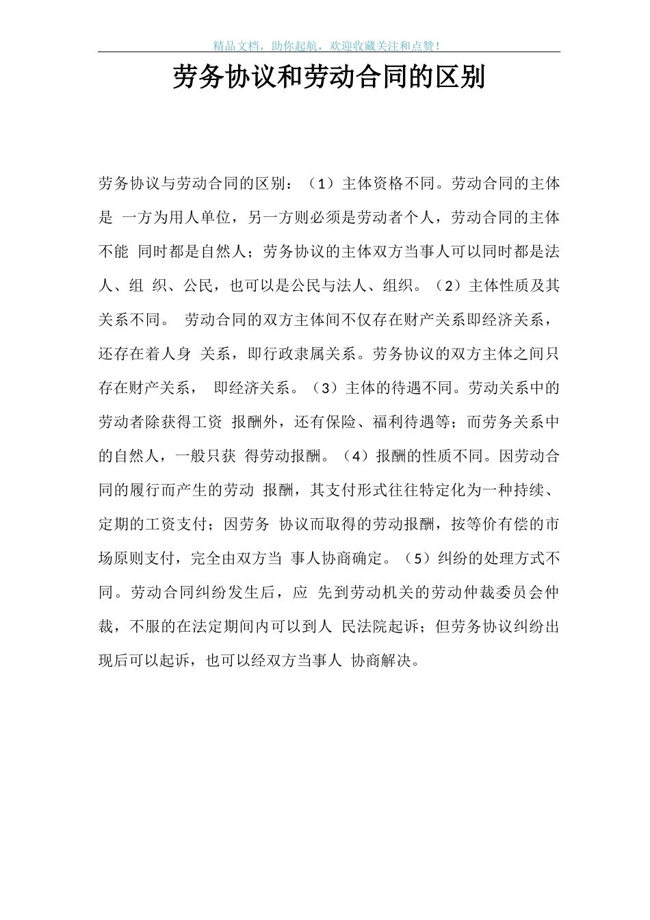 劳务协议和劳动合同的区别_第1页