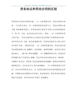 劳务协议和劳动合同的区别