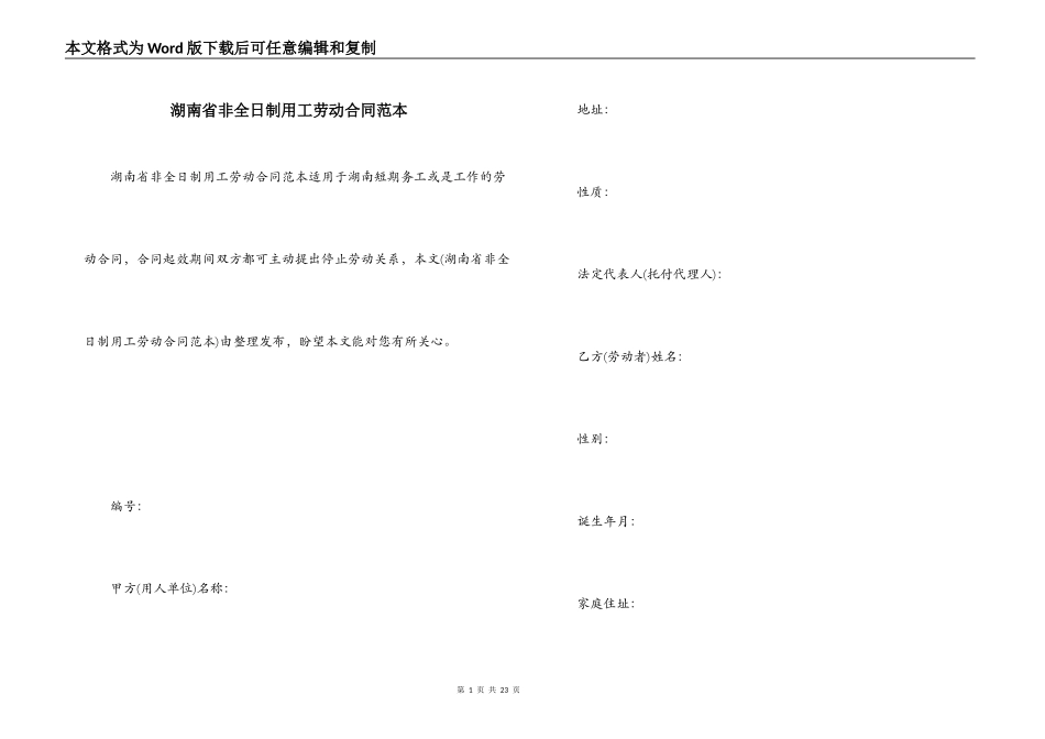 湖南省非全日制用工劳动合同范本_第1页