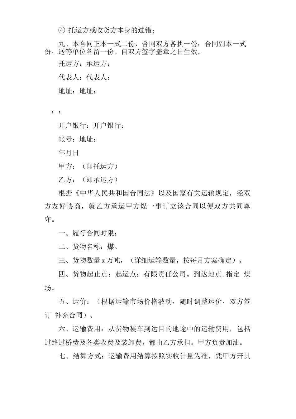 煤炭运输合同范本9篇_第3页