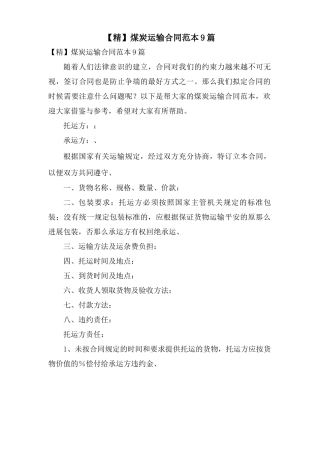 煤炭运输合同范本9篇