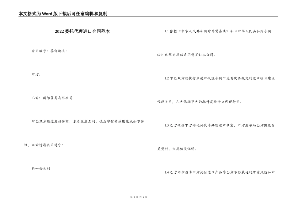 2022委托代理进口合同范本_第1页
