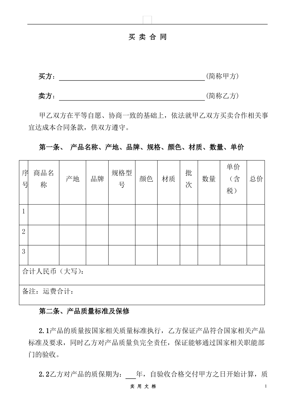 合同普及---买卖合同范本_第1页