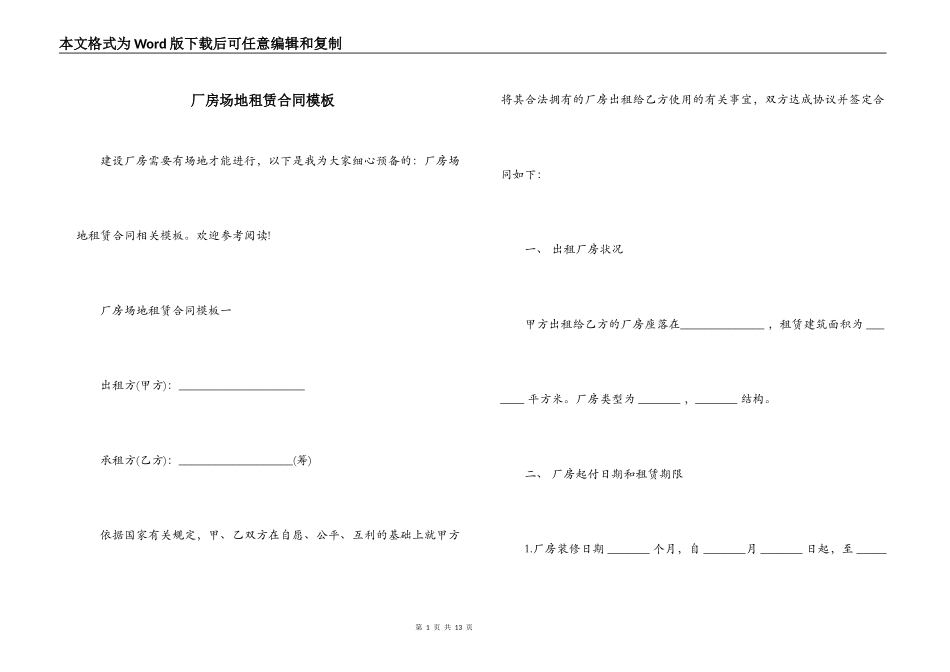 厂房场地租赁合同模板_第1页