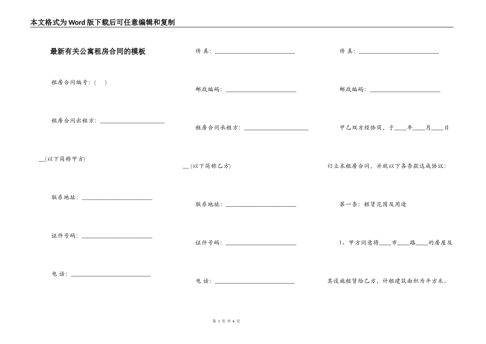最新有关公寓租房合同的模板_第1页