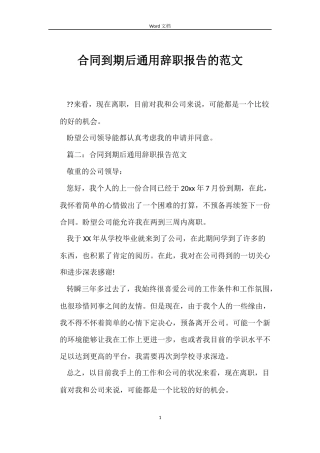 合同到期后辞职报告的