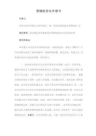 管辖权异议申请书