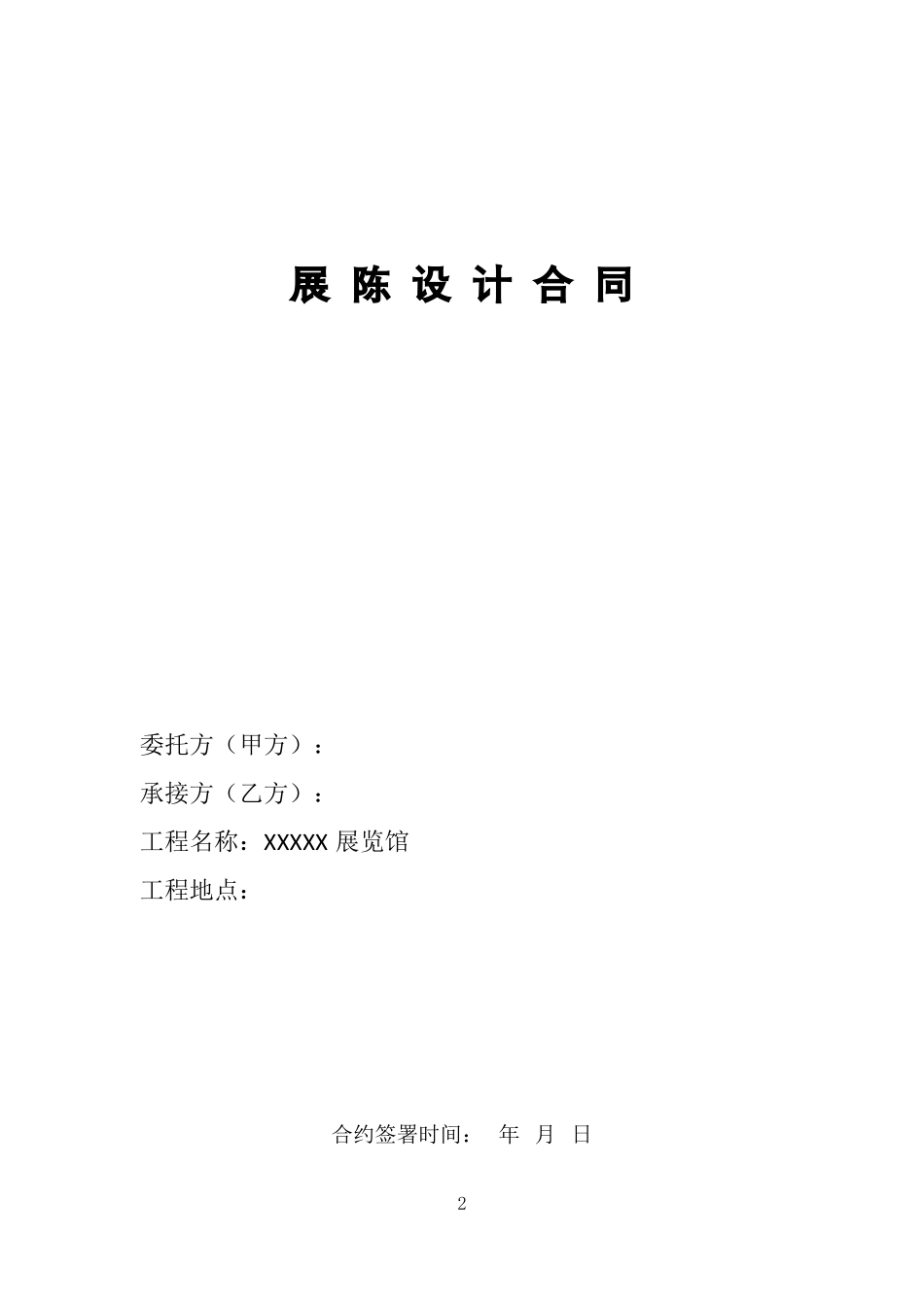室内展览馆设计合同_第2页