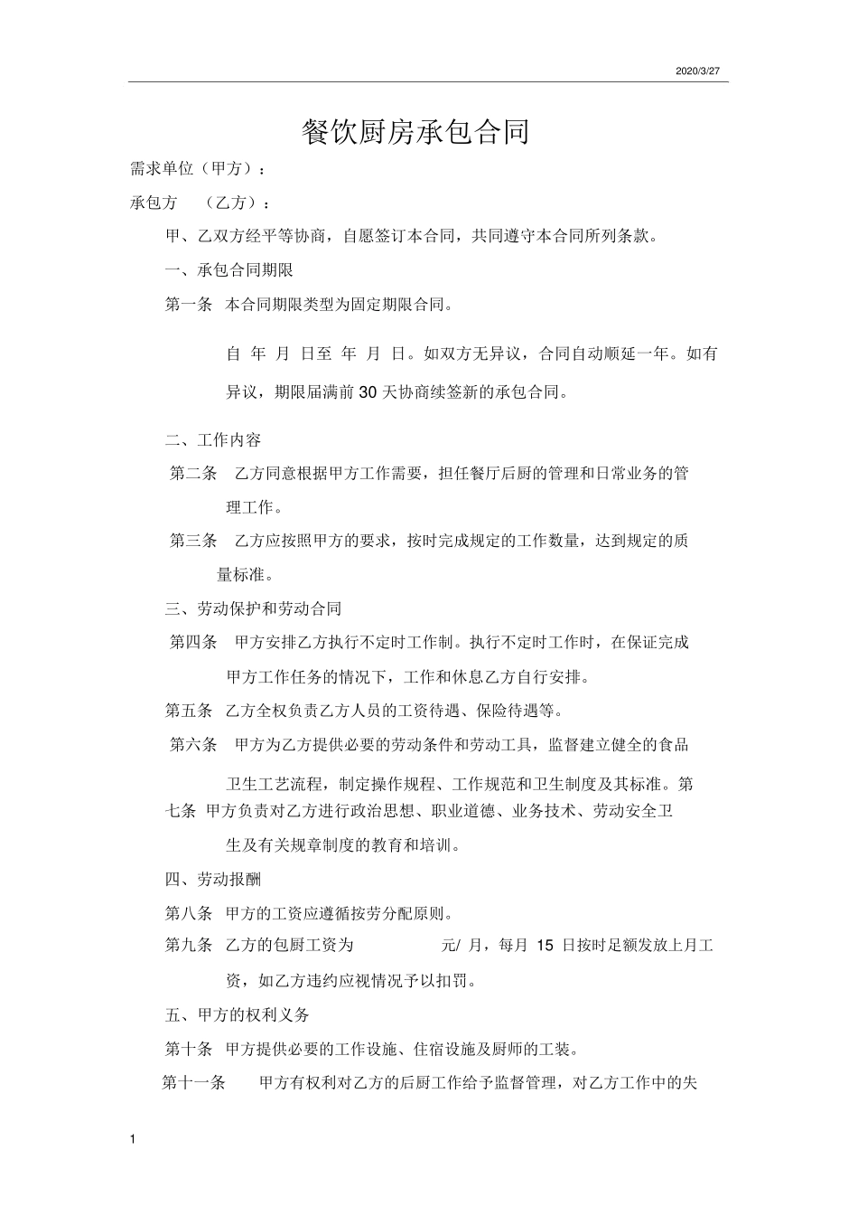 餐饮厨房承包合同_第1页