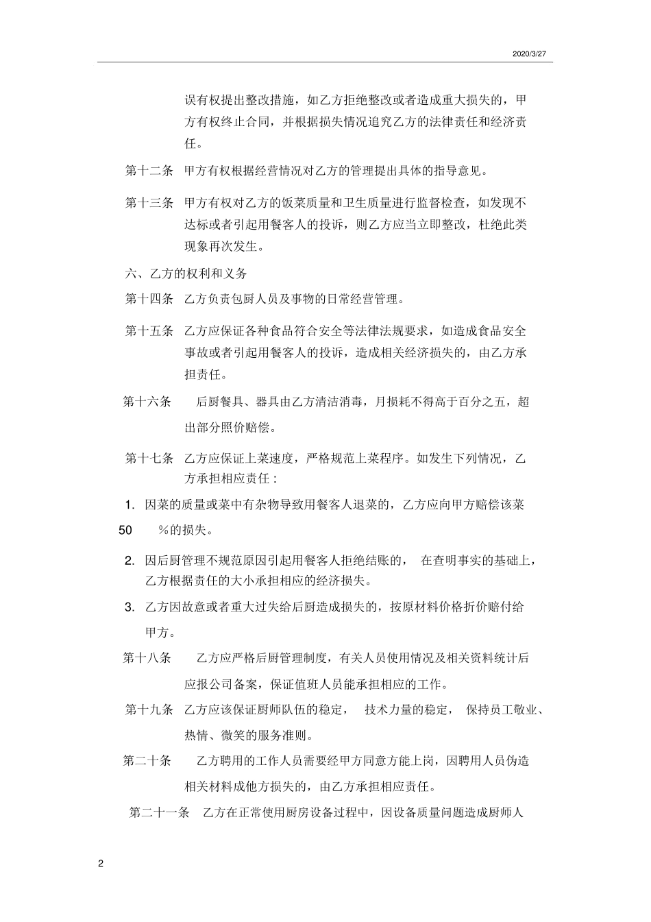 餐饮厨房承包合同_第2页