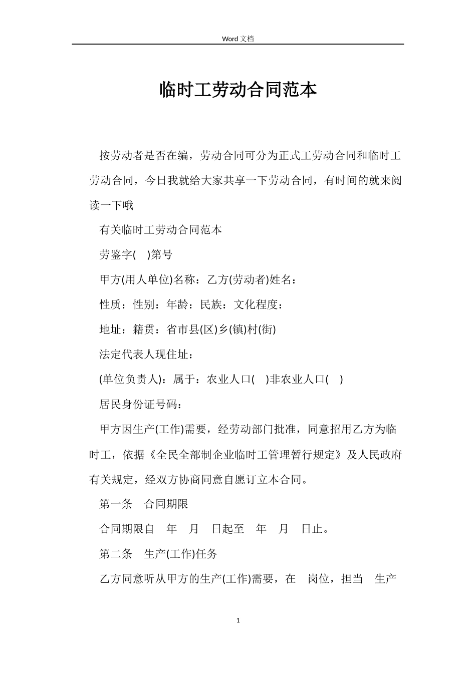 临时工劳动合同范本_第1页